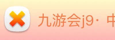 九游会j9· 中国 真人游戏第一品牌 Logo